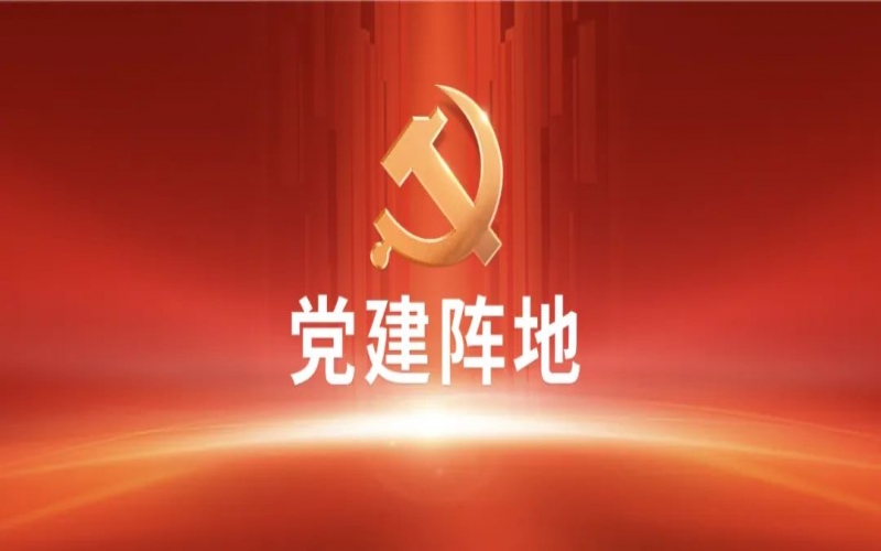 党建阵地 - 六项纪律“负面清单”之廉洁纪律篇
