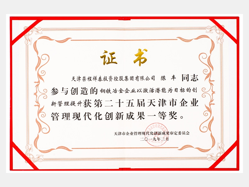 陈丰同志参与创造的钢铁冶金企业以激活潜能为目标的创新管理提升获第二十五届天津市企业管理现代化创新成果一等奖。