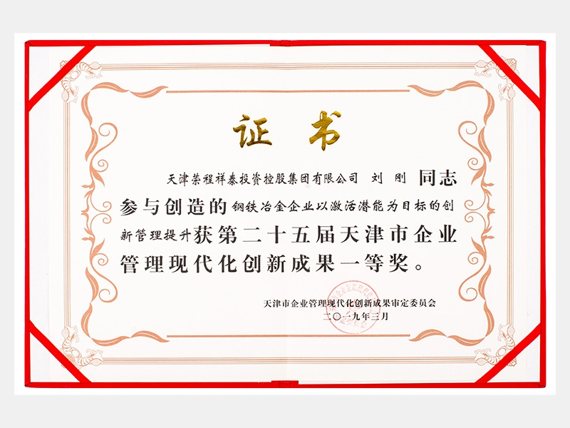 刘刚同志参与创造的钢铁冶金企业以激活潜能为目标的创新管理提升获第二十五届天津市企业管理现代化创新成果一等奖。