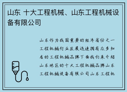 山东 十大工程机械、山东工程机械设备有限公司