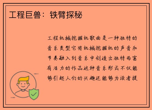 工程巨兽：铁臂探秘