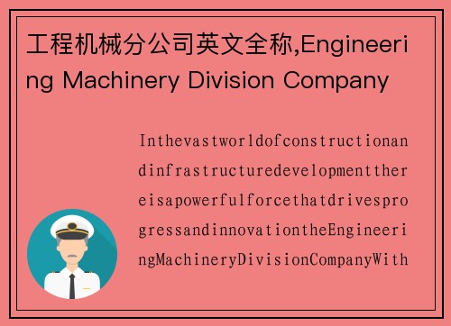 工程机械分公司英文全称,Engineering Machinery Division Company