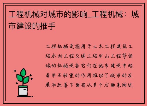 工程机械对城市的影响_工程机械：城市建设的推手