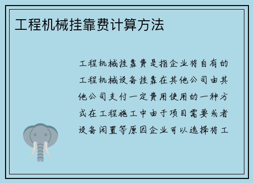 工程机械挂靠费计算方法