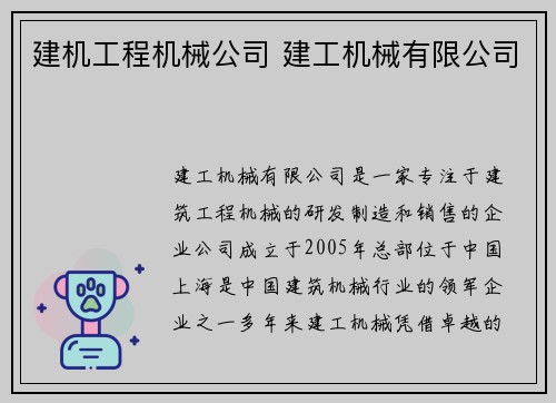 建机工程机械公司 建工机械有限公司