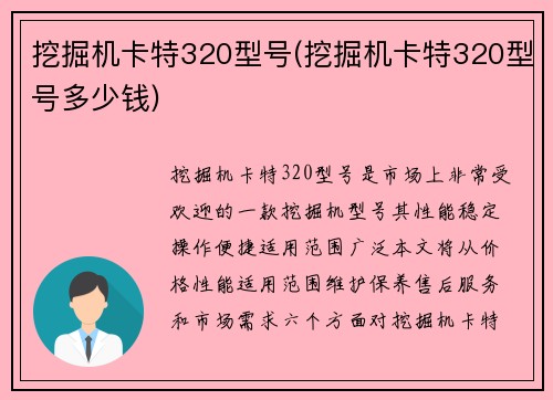 挖掘机卡特320型号(挖掘机卡特320型号多少钱)