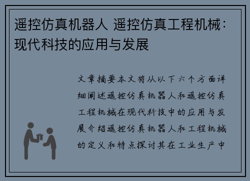 遥控仿真机器人 遥控仿真工程机械：现代科技的应用与发展