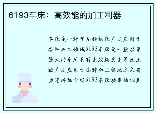6193车床：高效能的加工利器