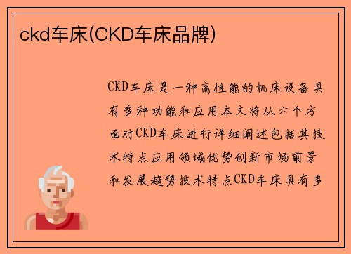 ckd车床(CKD车床品牌)