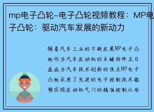 mp电子凸轮-电子凸轮视频教程：MP电子凸轮：驱动汽车发展的新动力