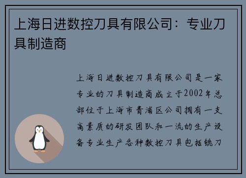 上海日进数控刀具有限公司：专业刀具制造商