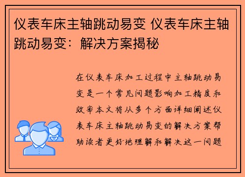仪表车床主轴跳动易变 仪表车床主轴跳动易变：解决方案揭秘