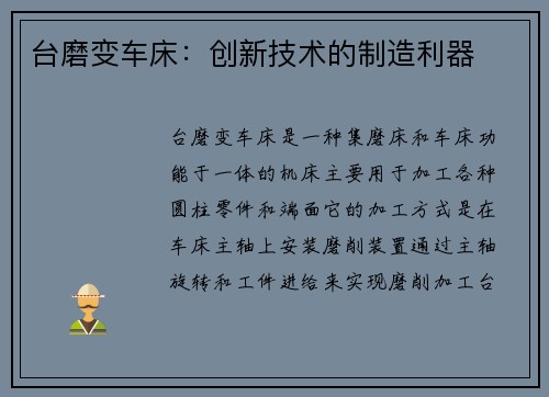 台磨变车床：创新技术的制造利器