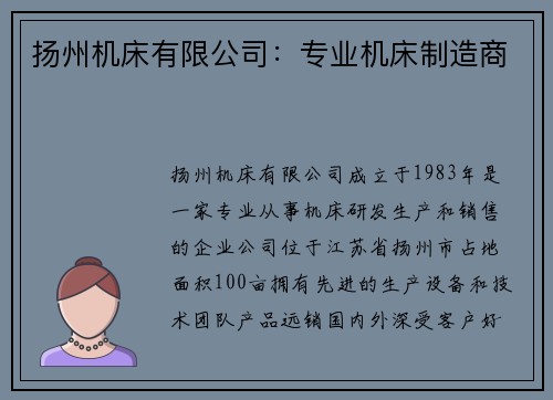 扬州机床有限公司：专业机床制造商