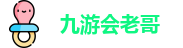 九游会老哥